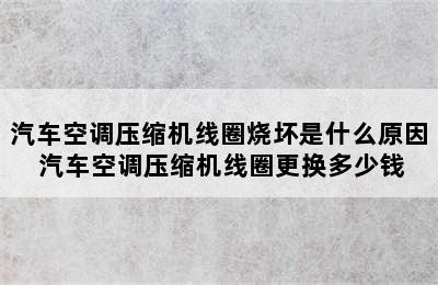 汽车空调压缩机线圈烧坏是什么原因 汽车空调压缩机线圈更换多少钱